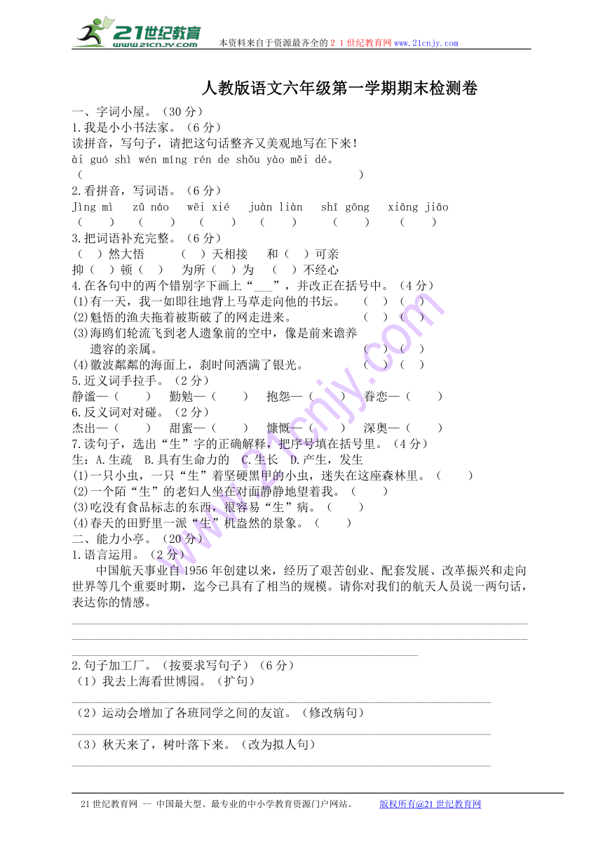 2016-2017学年人教版六年级上册语文期末试题 (7)  无答案