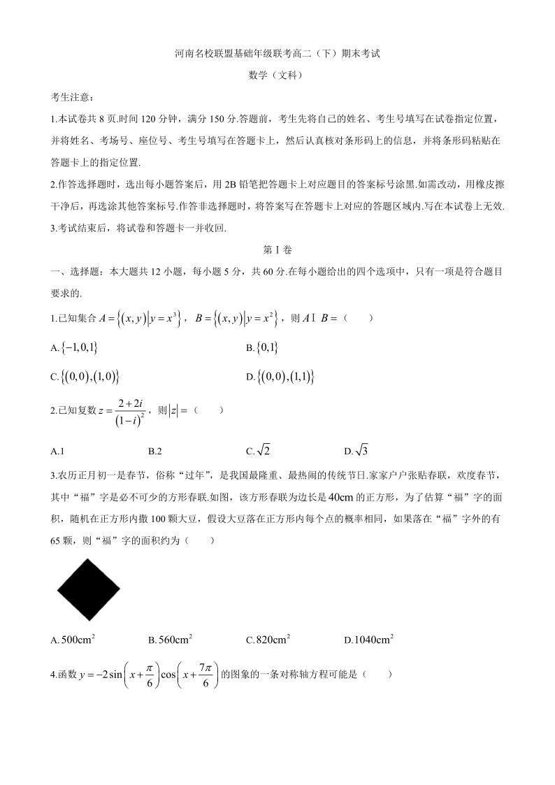 河南省名校联盟基础年级联考2019-2020学年高二下学期期末考试数学（文）试题 Word版含答案