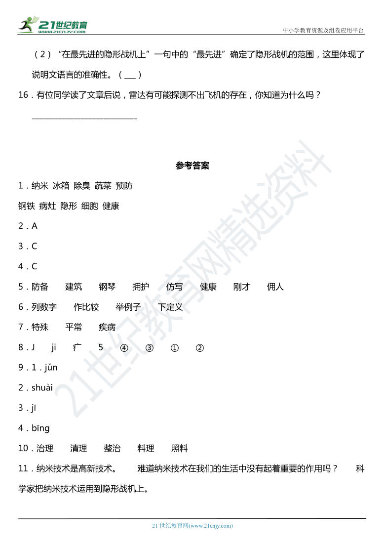 2021年统编版四年级下册第7课《纳米技术就在我们身边》同步训练题（含答案）