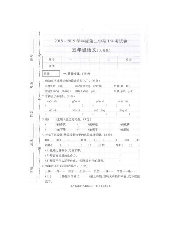 河南省周口市鹿邑县2018-2019学年第二学期五年级语文月考试卷（扫描版含答案）