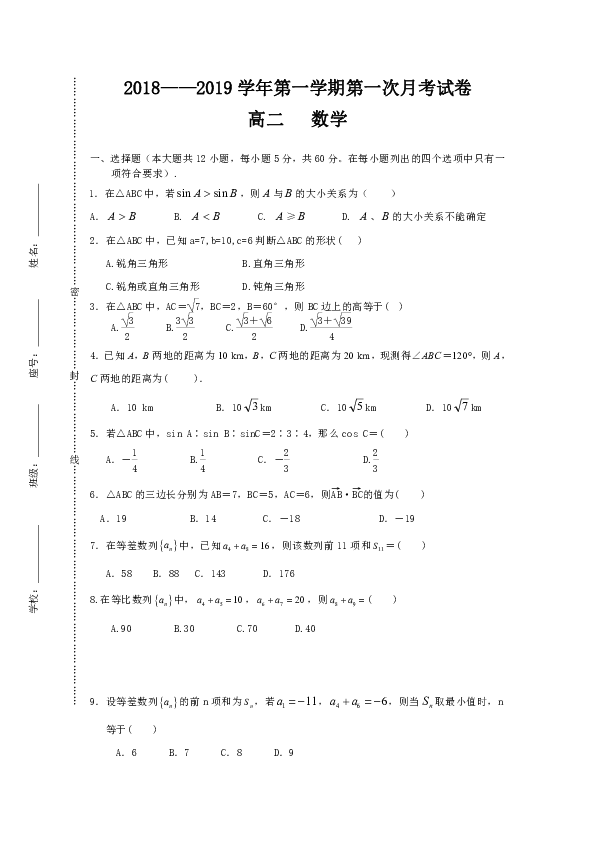 甘肃省岷县一中2018-2019学年高二第一次月考数学试卷