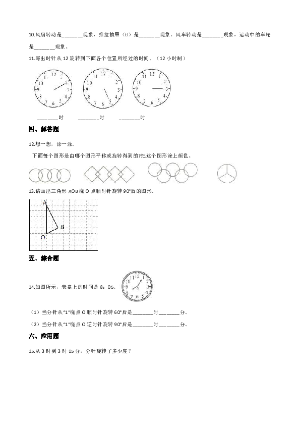 五年级上册数学一课一练-2.2图形的旋转 西师大版 （含答案）