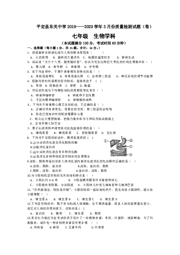 山西省阳泉市平定县东关中学2019-2020学年第二学期七年级3月教学质量检测生物试题（含部分图片版含答案）
