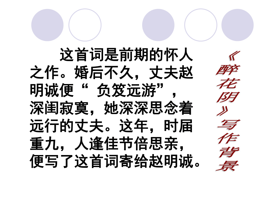 2015-2016学年度北京课改版八年级语文（下）第六单元第21课《宋词四首》《醉花阴》课件（42张PPT）
