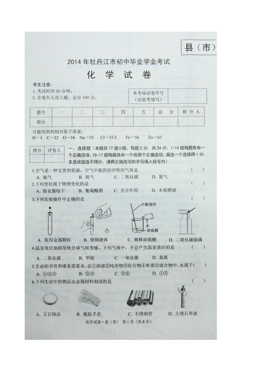 黑龙江省牡丹江2014年中考化学试题（扫描版，含答案）