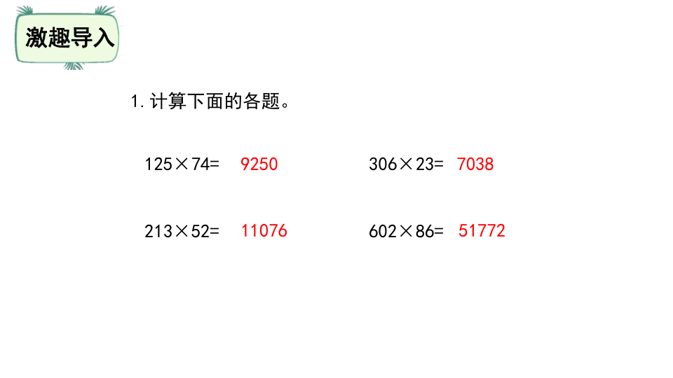 北师大版四年级数学上册3.2 有多少名观众课件（21张ppt）