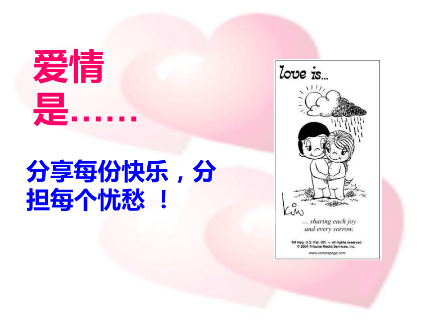 广东省佛山市南海区2015年心理课教学比赛《爱情咏叹曲》课件 （共13张PPT）