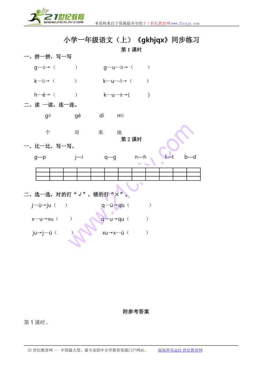 小学一年级语文（上）《 g k h j q x》同步练习（含答案）