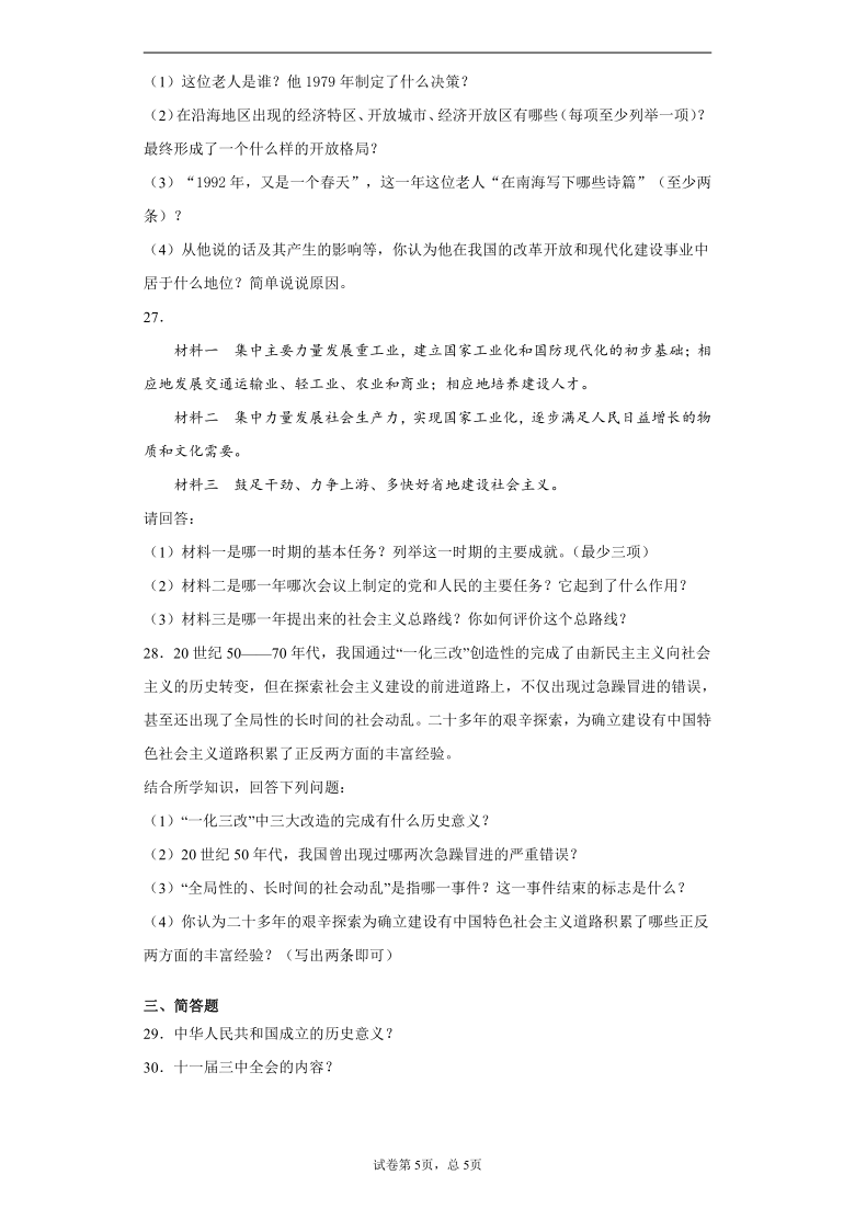 新疆石河子第五学区2020-2021学年八年级下学期阶段性抽查（期中考试）历史试题(word版  含解析)