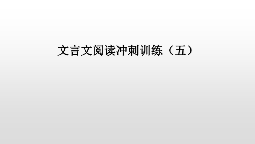 文言文阅读冲刺训练（五）讲练课件—广东省2021届中考语文分类复习（12张ppt）