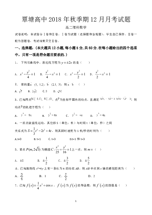 广西省覃塘高中2018-2019学年高二上学期12月月考理科数学试题 Word版含答案