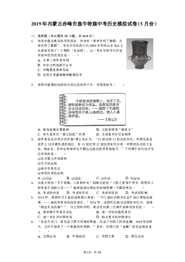 2019年内蒙古赤峰市翁牛特旗中考历史模拟试卷（5月份）（含解析）