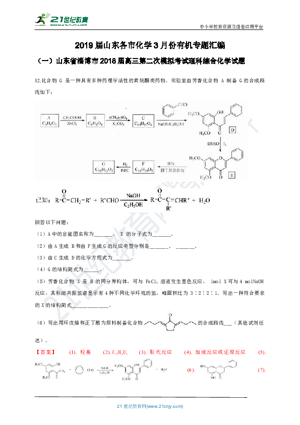【高考冲刺】2019届山东各市化学3月份有机专题汇编