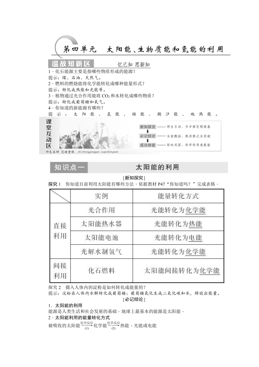 2.4《太阳能、生物质能和氢能的利用》导学案（含答案）