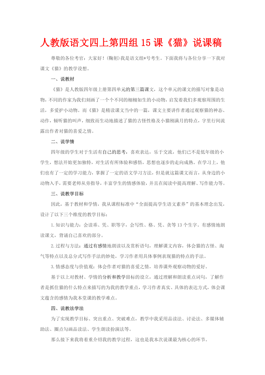 人教版语文四上第四组15课《猫》说课稿