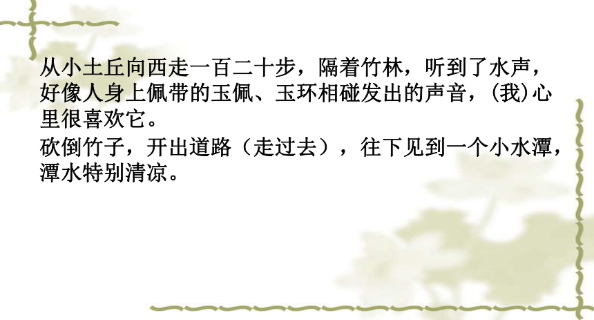 部编版八下语文第三单元  10.《小石潭记》课件(共54张PPT)