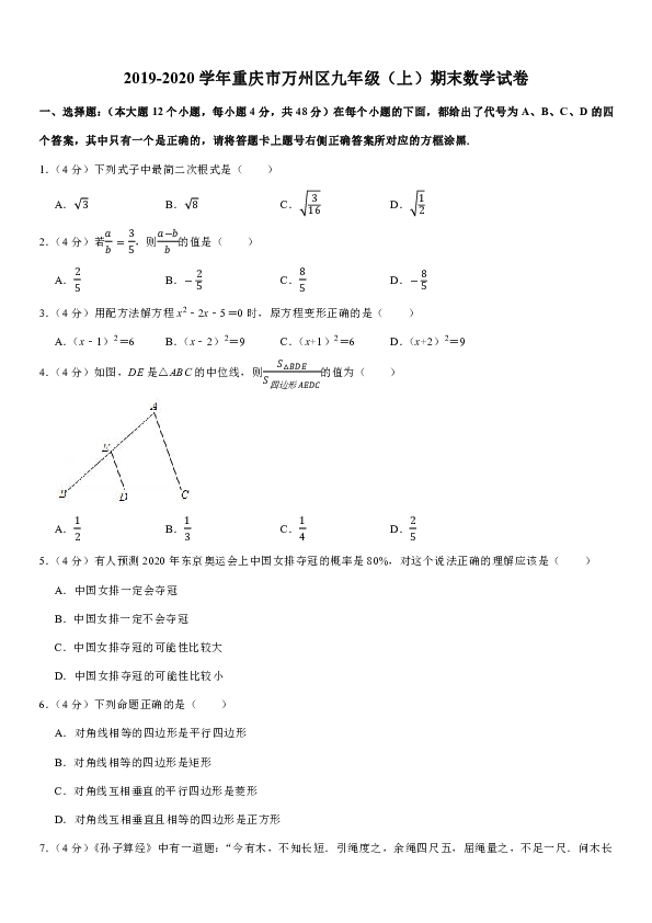 2019-2020学年重庆市万州区九年级（上）期末数学试卷（解析版）