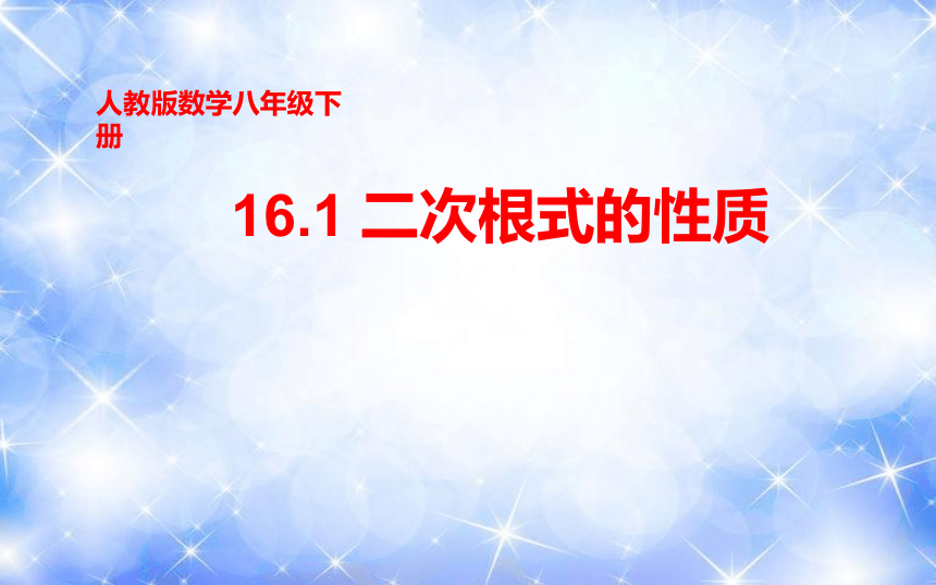 16.1二次根式的性质 课件-2020-2021学年人教版八年级数学下册（共19张）