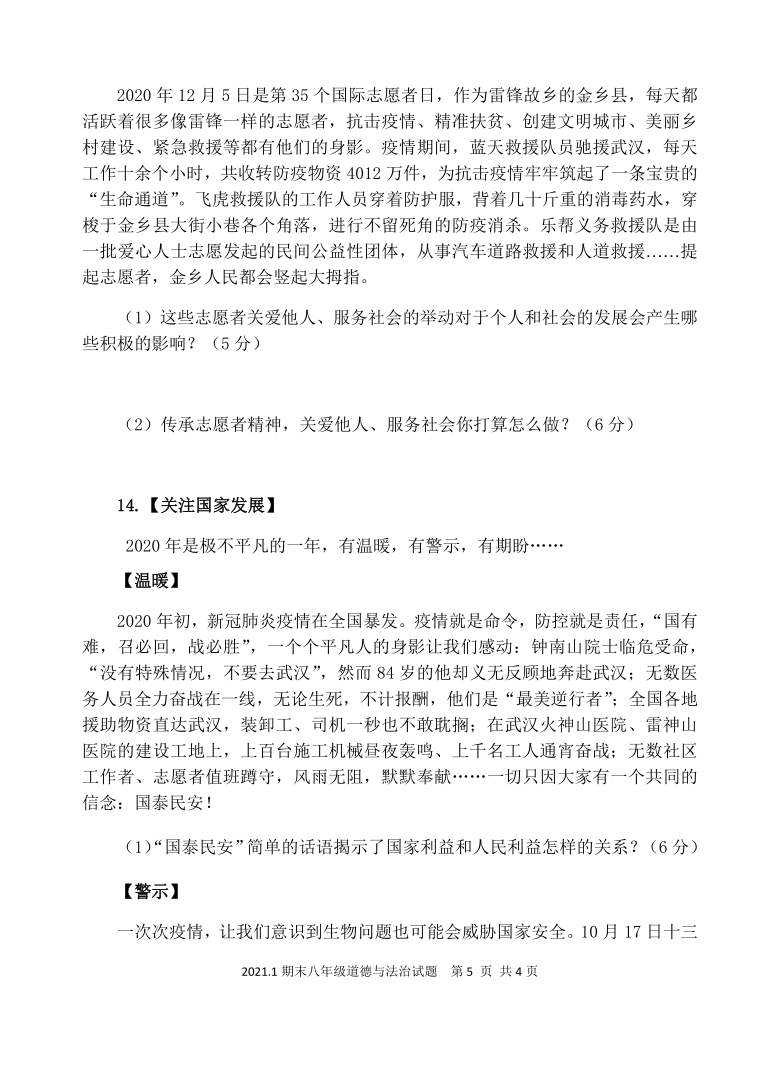 山东省济宁市金乡县2020-2021学年八年级上学期期末考试道德与法治试题（可编辑ＰＤＦ版，有答案）