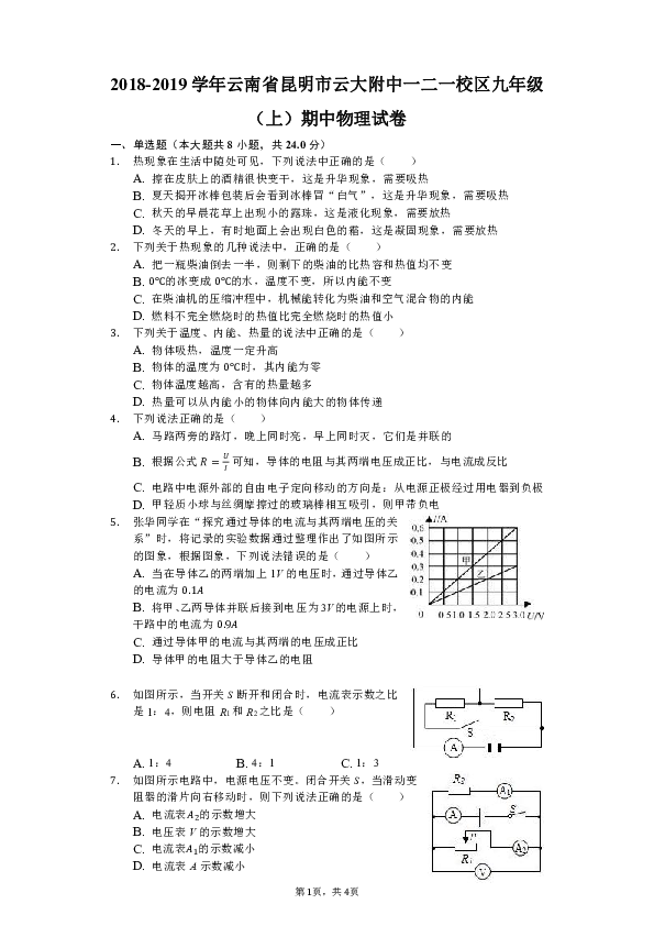2018-2019学年云南省昆明市云大附中一二一校区九年级（上）期中物理试卷（解析版）