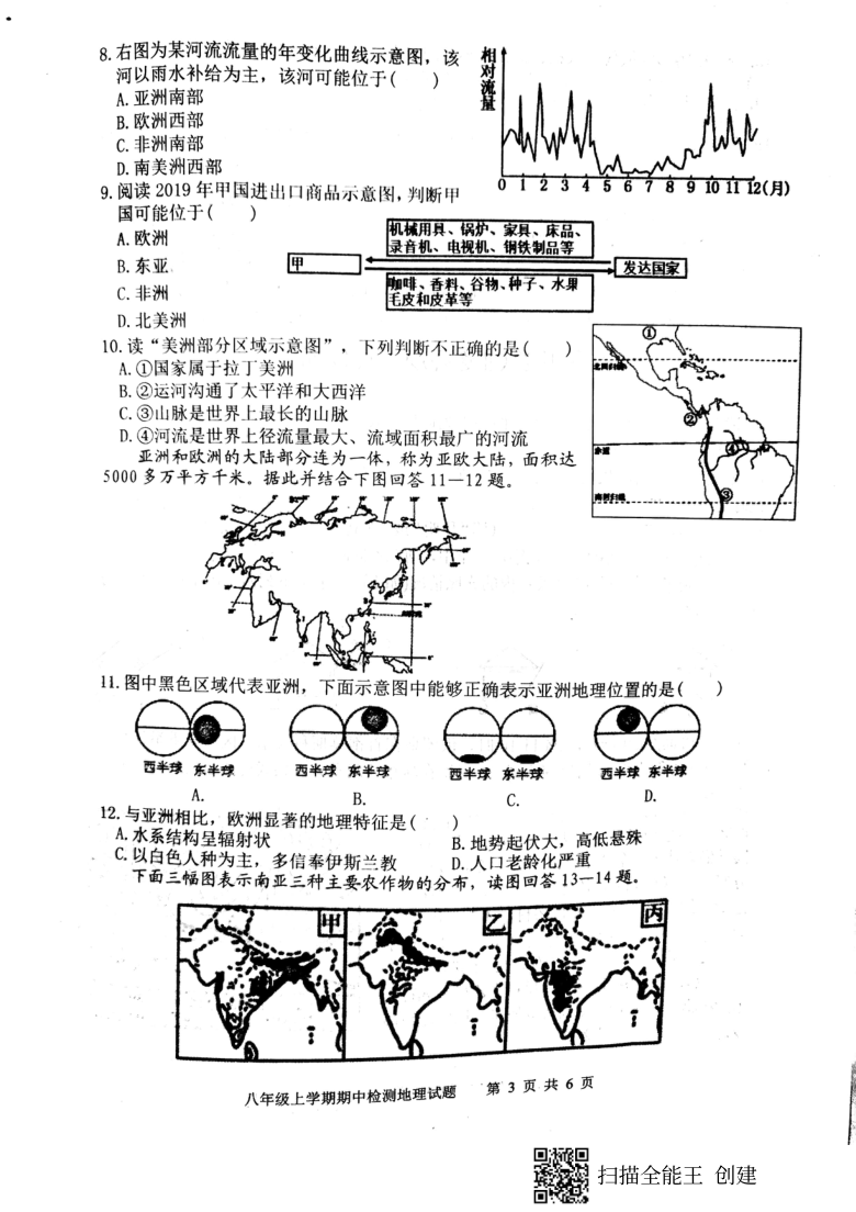 山东省新泰市2020--2021学年第一学期（五四学制）八年级地理期中考试试题（扫描版，含答案）