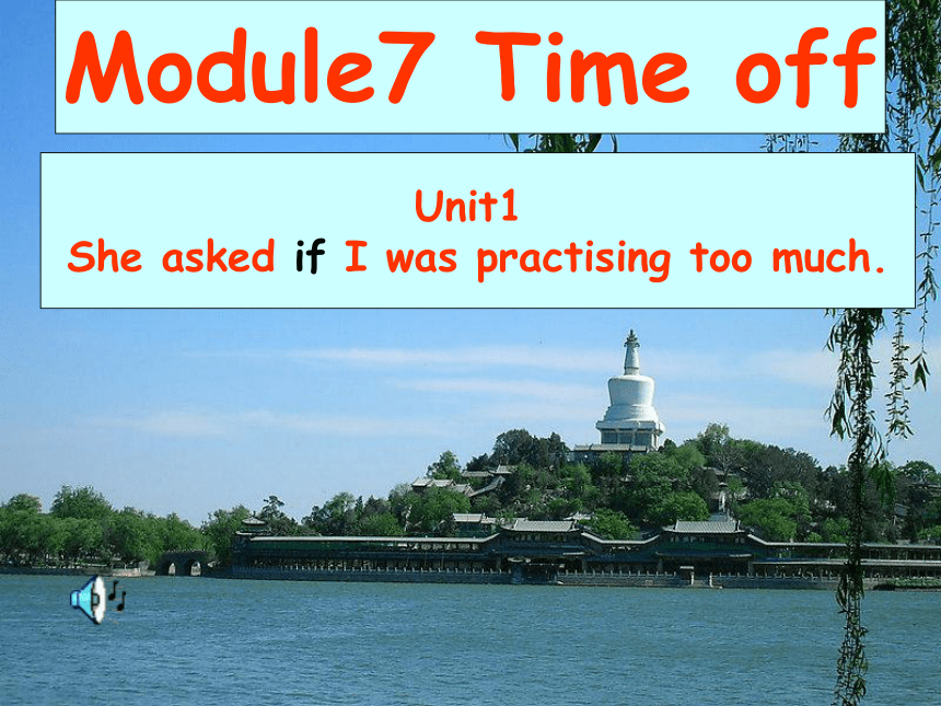 八年级下>Module 7 Time off>Unit 1 She asked if I was practising too much