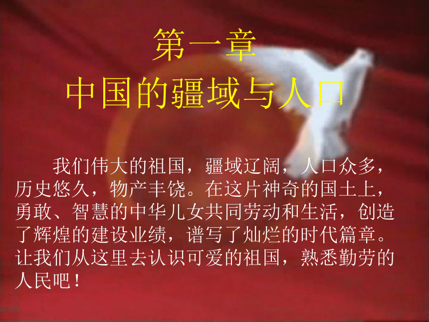 湘教版八年级上册第一章第一节 中国的疆域 课件（共48张PPT）