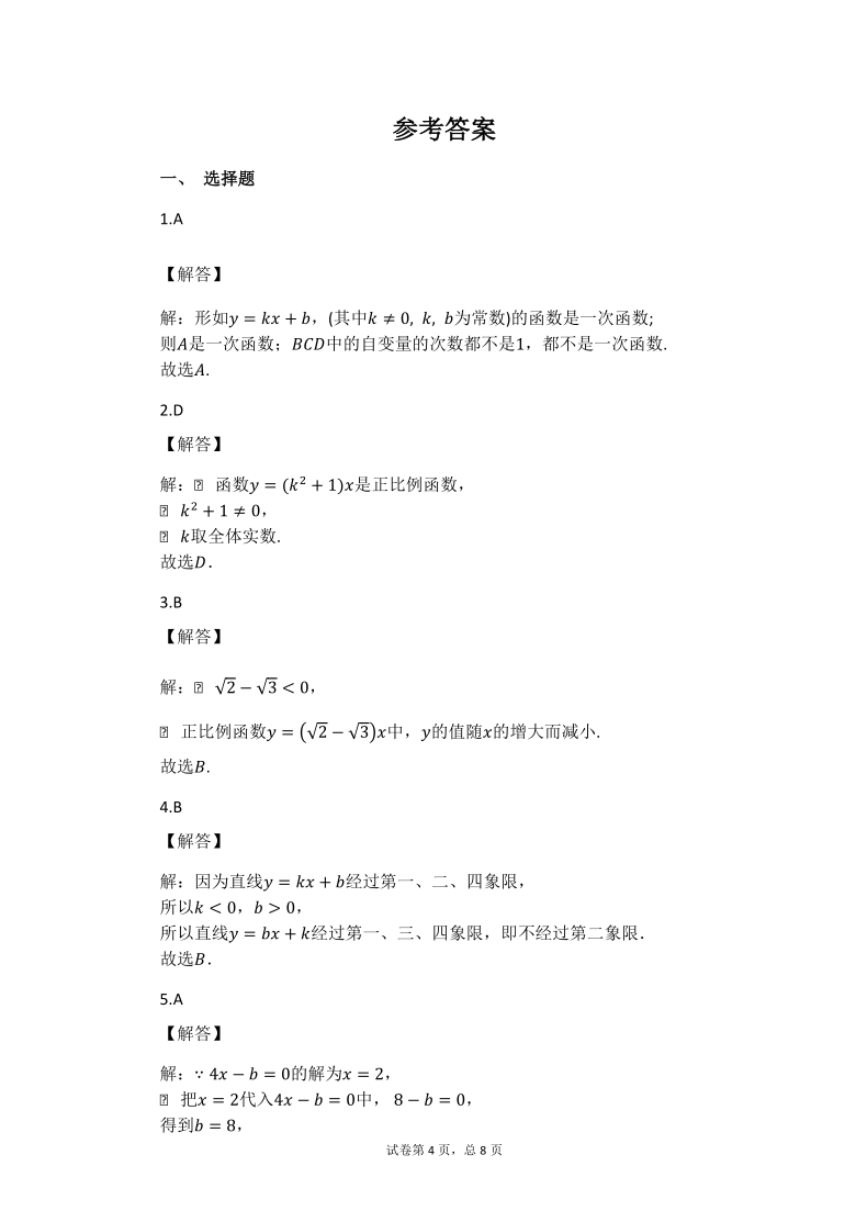 2020-2021学年人教版八年级数学下册19.2《一次函数》随堂小测试（Word版 含答案）