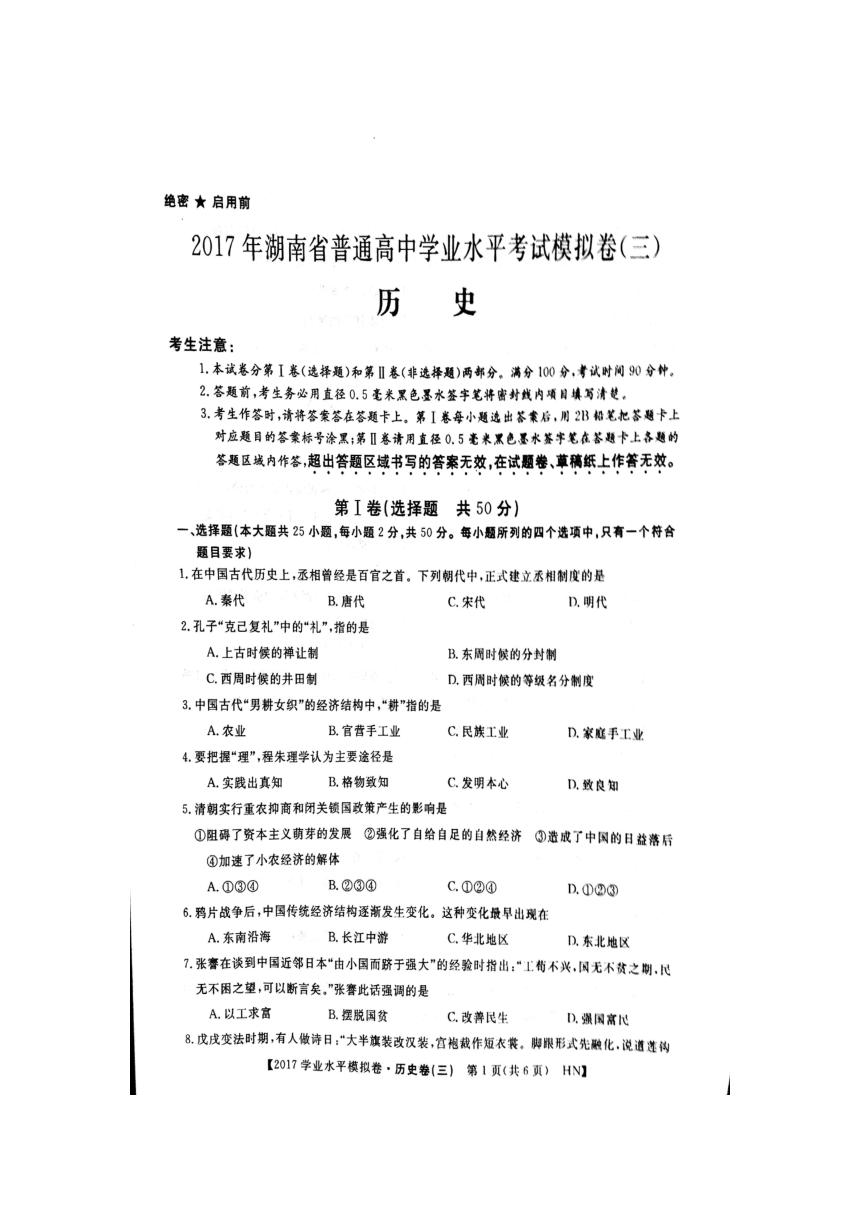 2017年湖南省普通高中学业水平考试模拟卷（三）历史试题【图片版，带答案】