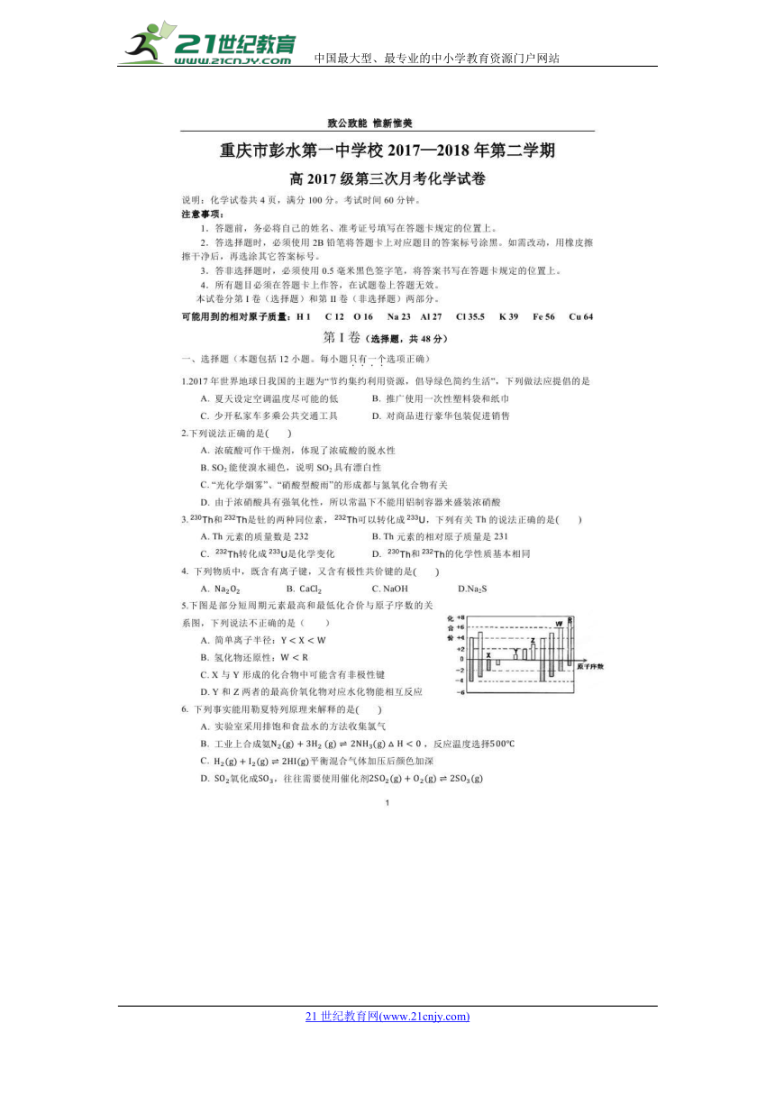 重庆市彭水一中2017-2018学年高一下学期第三次月考化学试卷