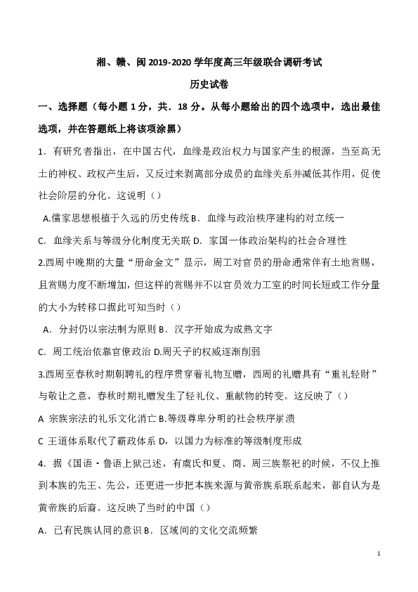 湖南省、江西省、福建省2020届高三年级联合调研考试历史试题（Word版）