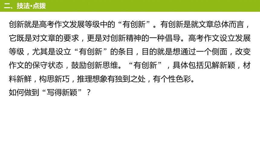 2018版高中语文人教版必修五课件：第四单元 单元写作 “写得新颖”定向练