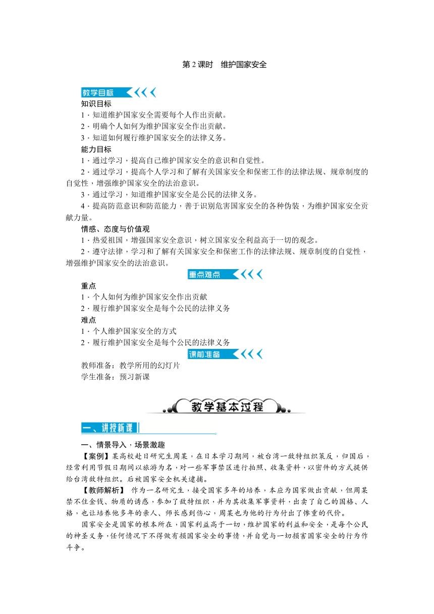 2017秋人教（部编）版八年级道德与法治上册教案：第九课 树立总体国家安全观 第2课时　维护国家安全