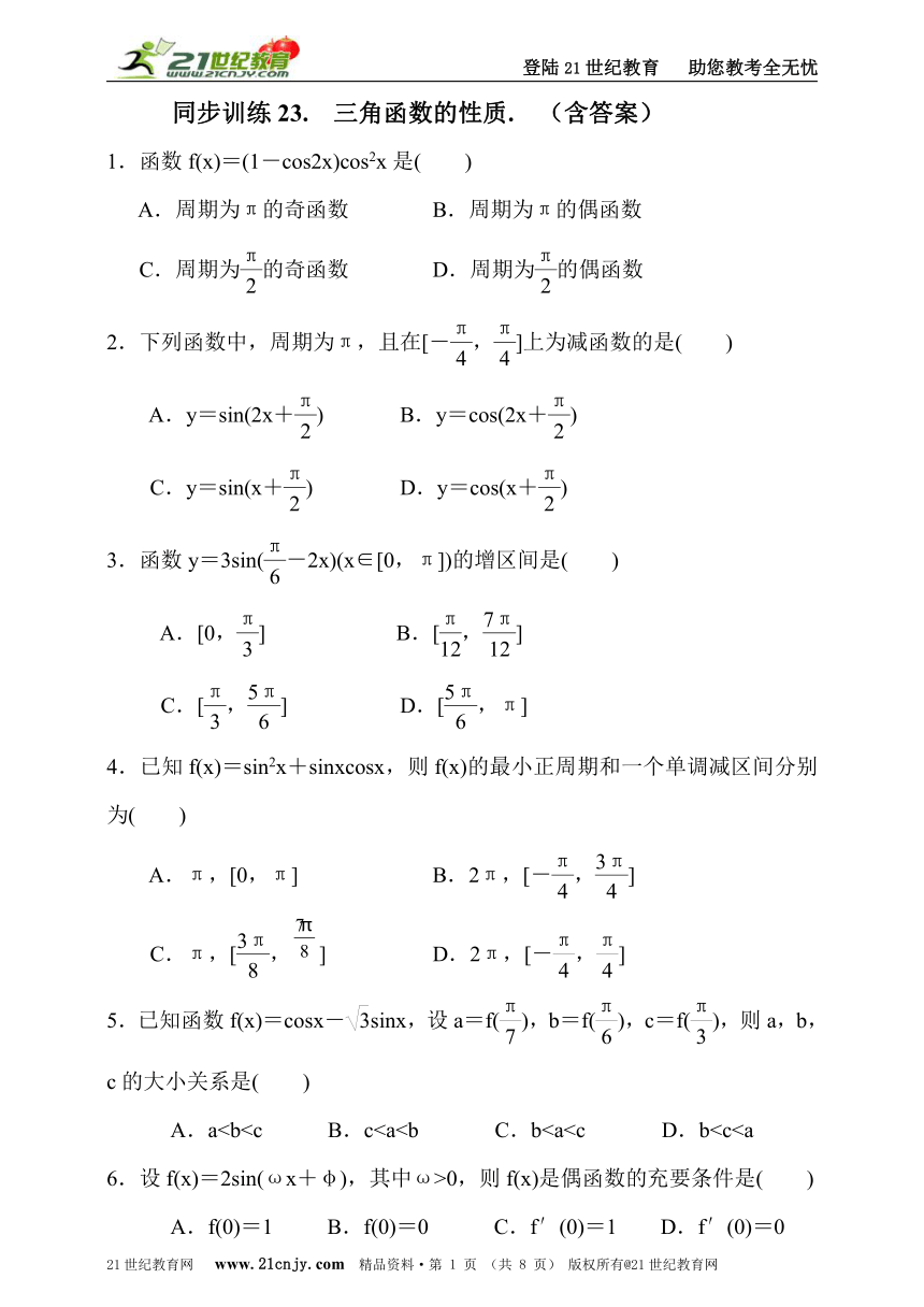 2017届高三数学（理）一轮复习同步训练23.三角函数的性质.  （含答案）