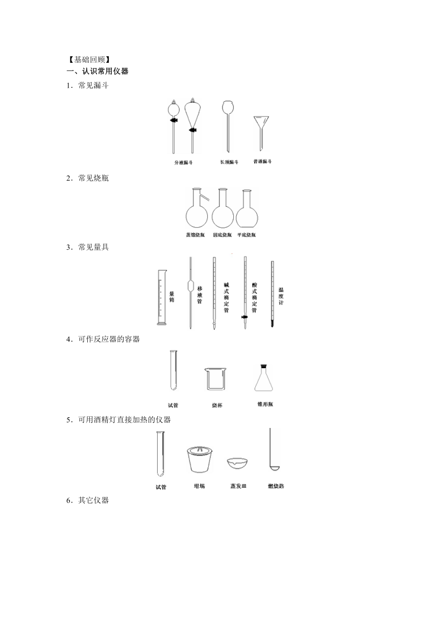 高二化学《第一讲 常见仪器的使用》