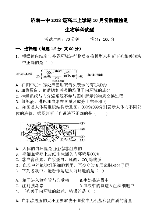 山东省济南一中2019-2020学年高二上学期10月阶段性检测生物试题