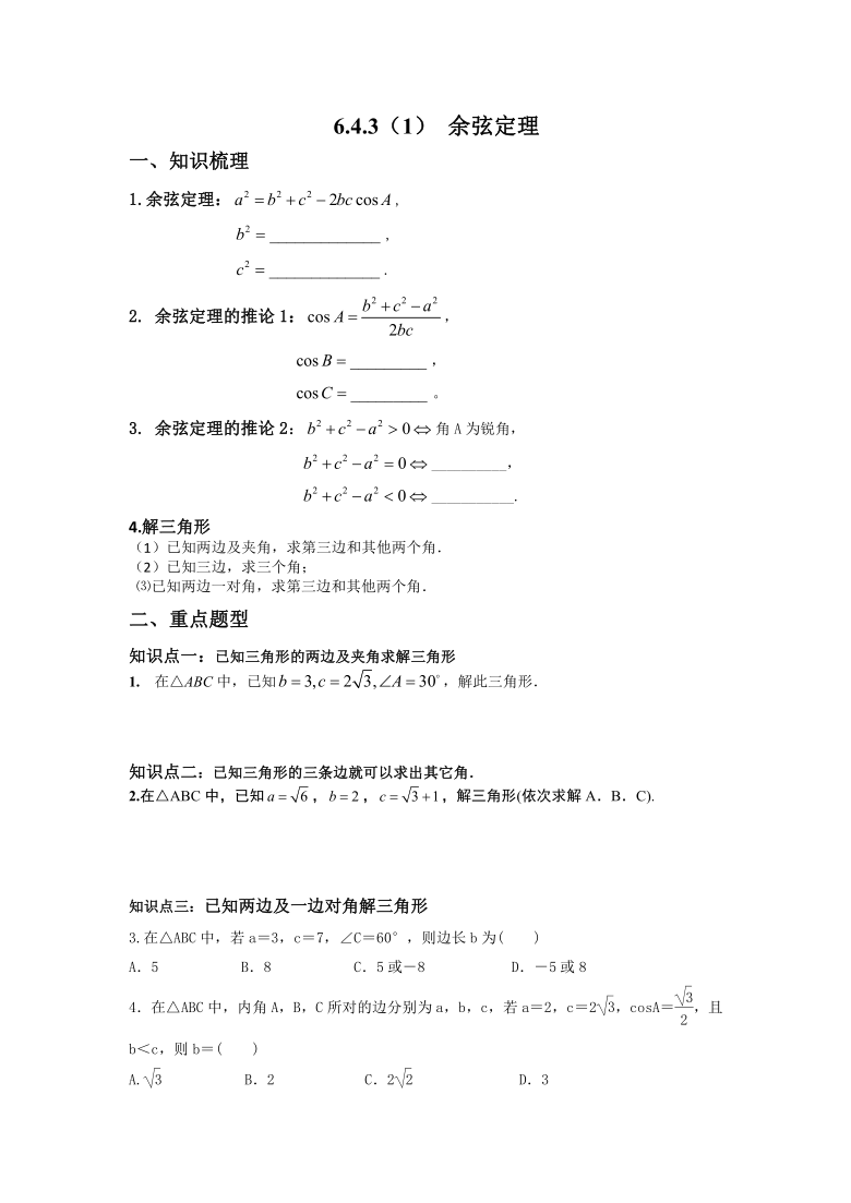 6.4.3(1) 余弦定理-【新教材】2020-2021学年人教A版（2019）高中数学必修第二册复习巩固训练（Word含答案解析）