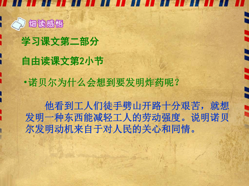 语文六年级下北师大版《炸药工业之父—诺贝尔》课件2