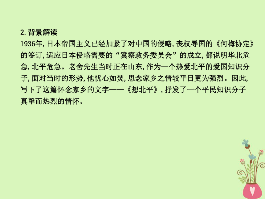 2018版高中语文专题3月是故乡明漂泊的旅人《想北平》课件苏教版必修1