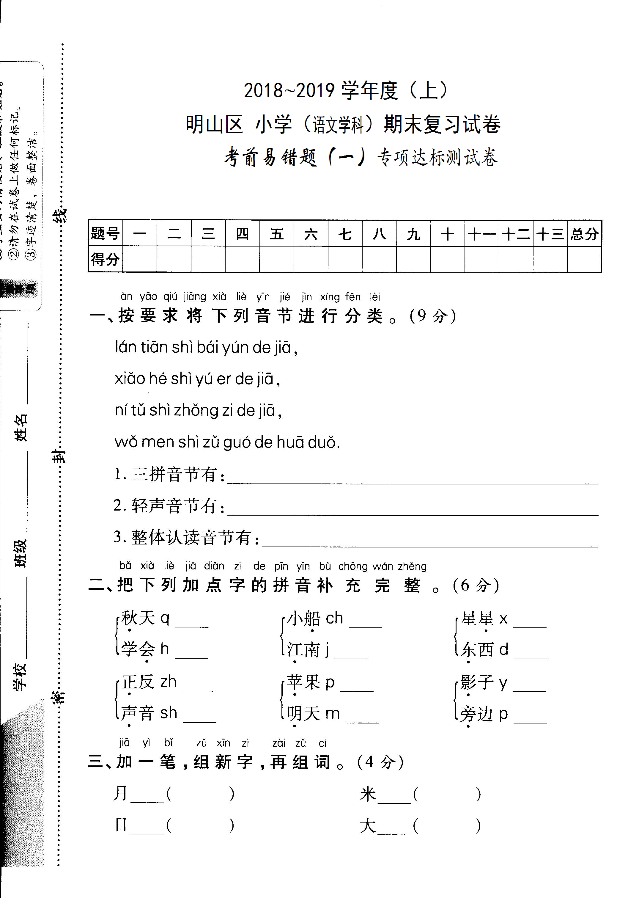 明山区小学一年级上册语文期末复习试卷 考前易错题（一）专项达标测试卷（pdf版，有答案）