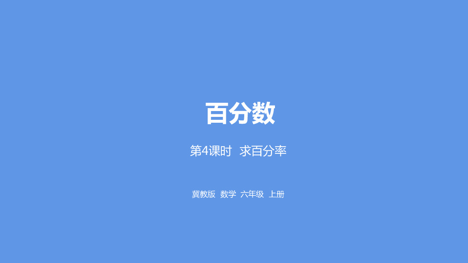 冀教版数学六年级上册3.4求百分率课件（20张PPT)