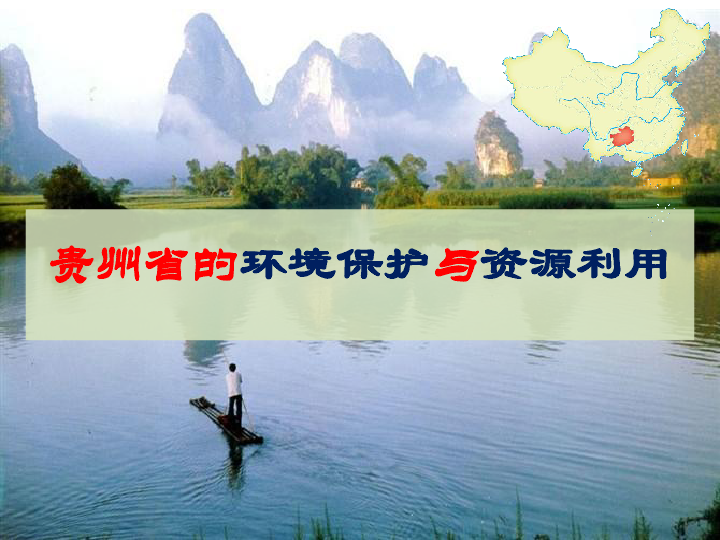 湘教版八年级下册地理8.4贵州省的环境保护与资源利用课件（26张PPT）