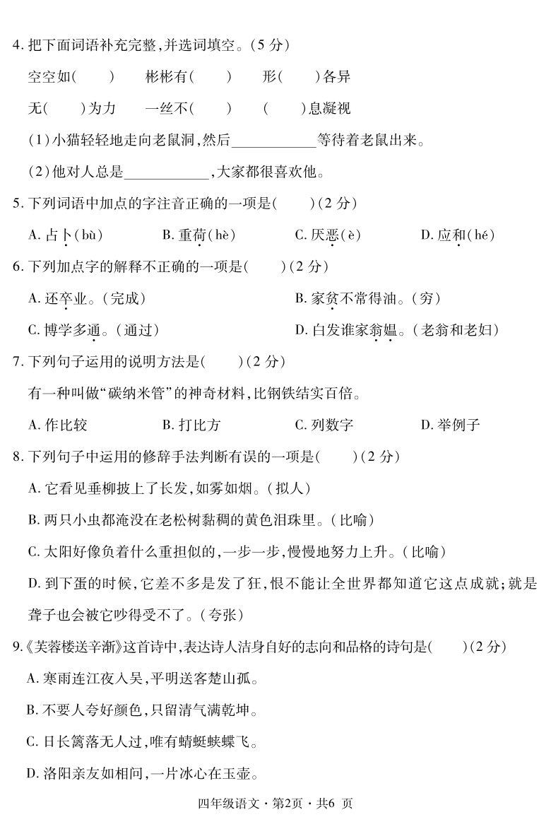 统编版贵州六盘水钟山区2019-2020学年四年级语文下册教学质量监测试卷（PDF版 无答案）