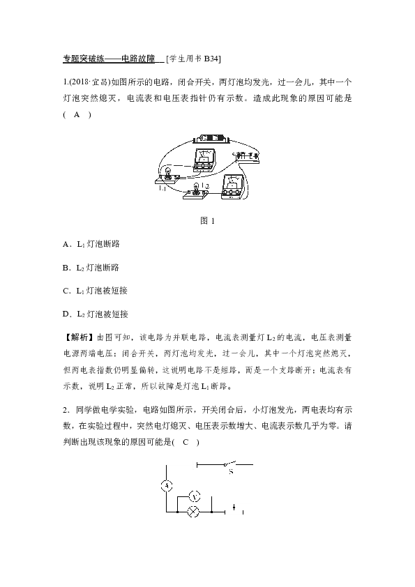 2020春华东师大版科学八下 专题突破练——电路故障（含答案）
