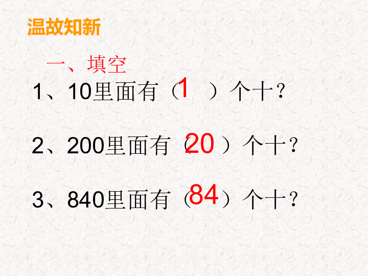 四年级上册数学课件-4.4 三位数乘两位数口算与估算西师大版(共20张PPT)