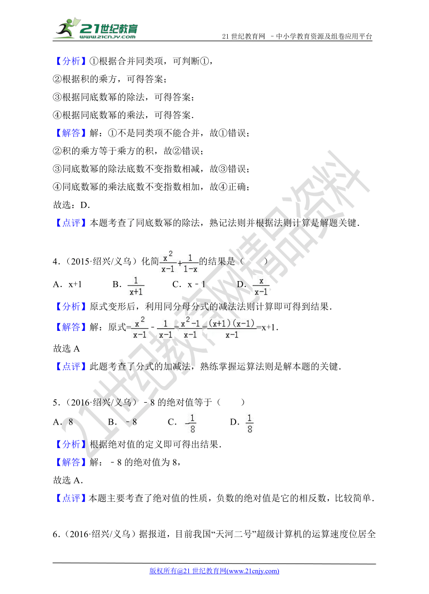 浙江省绍兴、义乌市2015-2017年中考数学试题分类解析汇编专题1：代数问题