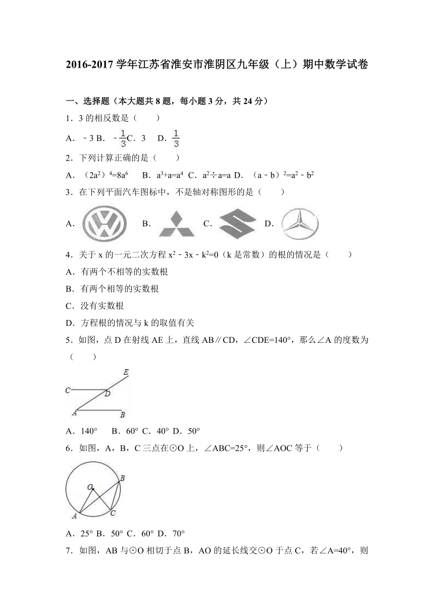 江苏省淮安市淮阴区2016-2017学年九年级（上）期中数学试卷（解析版）