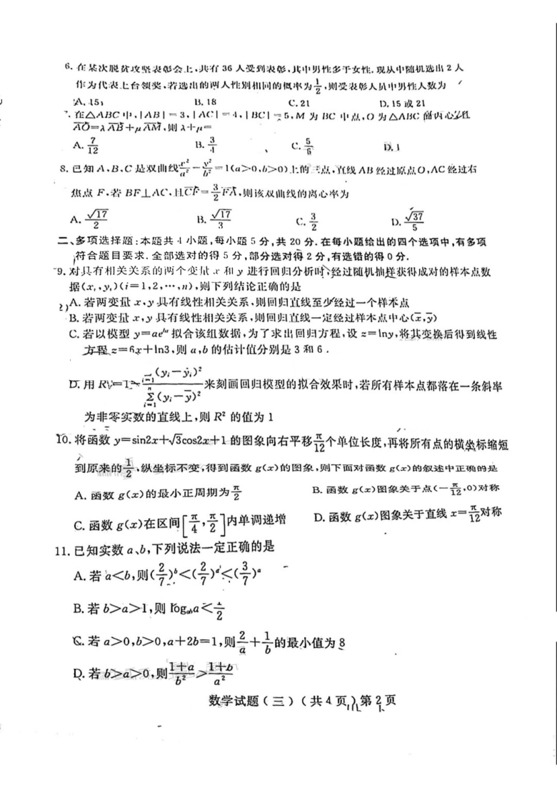 山东省聊城市2021届高三三模数学【PDF版试题+答案】