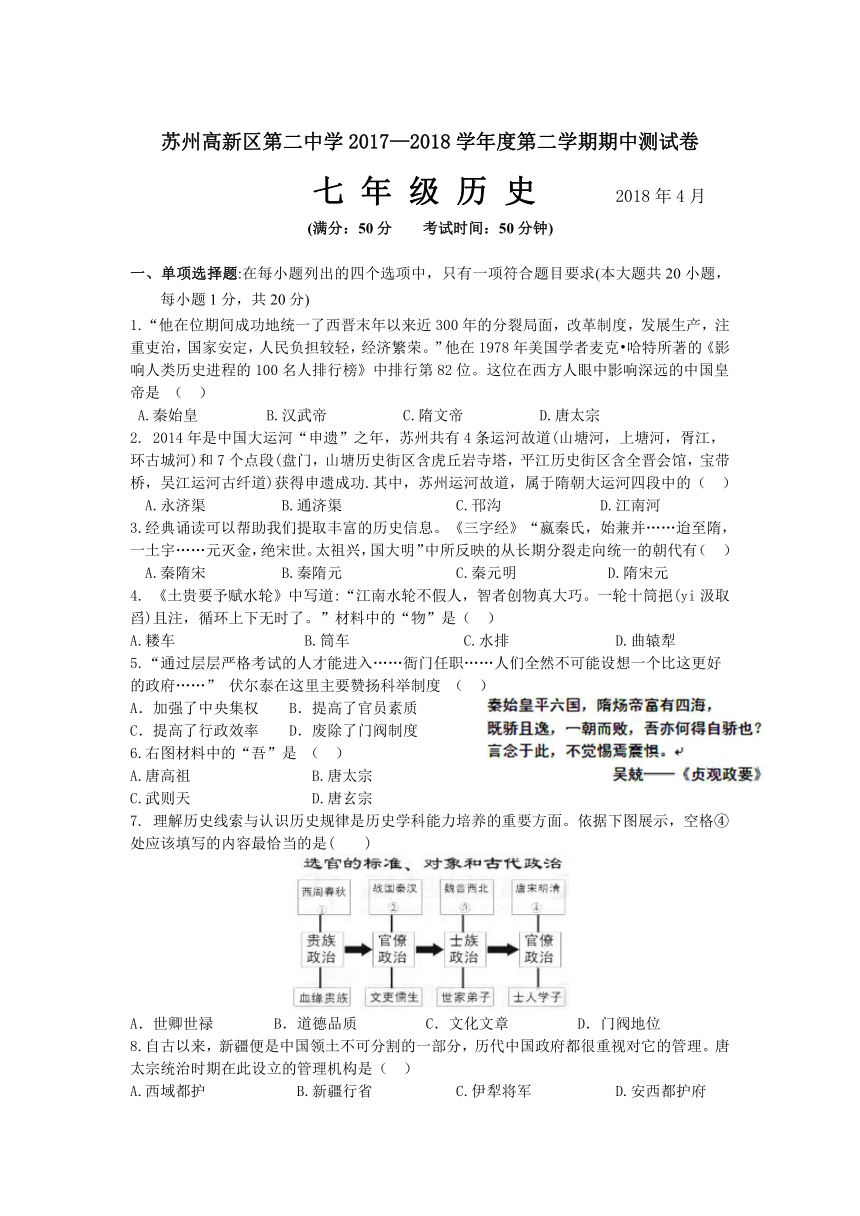 江苏省苏州高新区第二中学2017—2018学年度第二学期七年级历史期中测试卷（含答案）