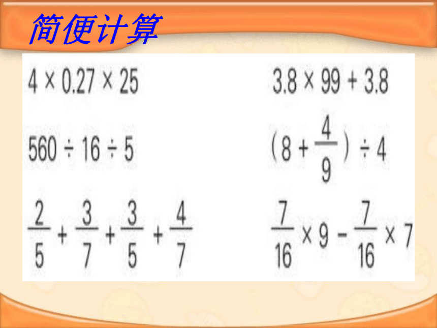 （苏教版）五年级数学下册课件 简便计算复习